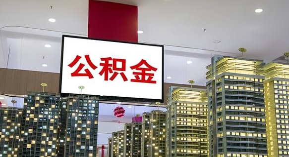 博兴离职后公积金怎么提（离职后公积金提现怎么提）